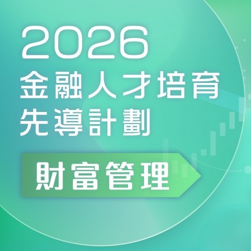 金融人才培育先導計劃 - 財富管理