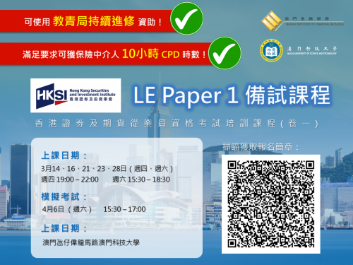 香港證券及期貨從業員資格考試培訓課程(卷一) (正接受報名)