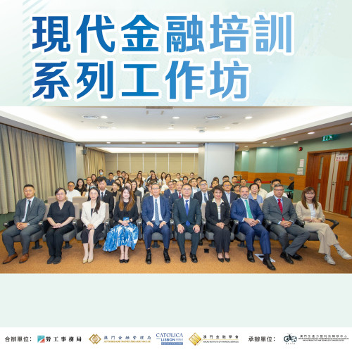 現代金融培訓系列工作坊   深化國際交流助力金融人才培育
