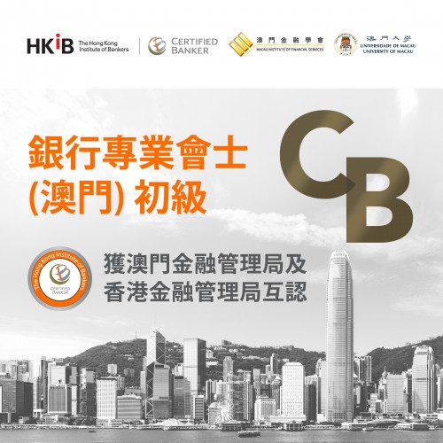 銀行專業會士(澳門)初級