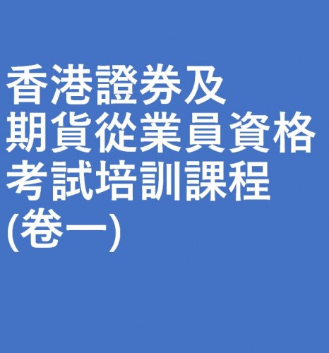 香港證券及期貨從業員資格考試培訓課程(卷一)