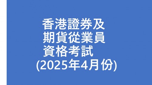 香港證券及期貨從業員資格考試 (2025年4月份)