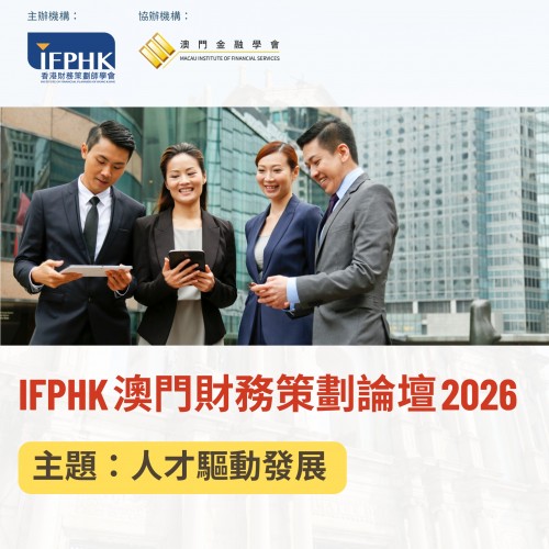 IFPHK 澳門財務策劃論壇 2026