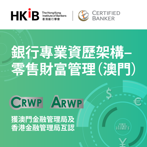 ECF零售財富管理（澳門)